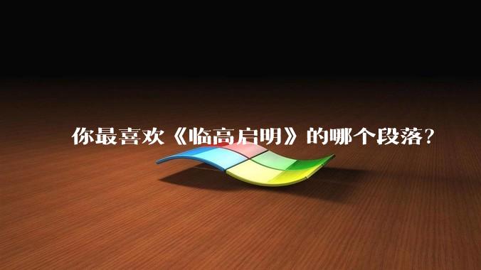 你最喜欢《临高启明》的哪个段落？