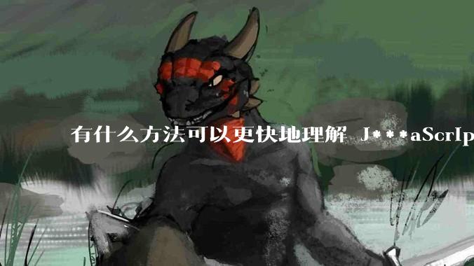 有什么方法可以更快地理解 J***aScript？