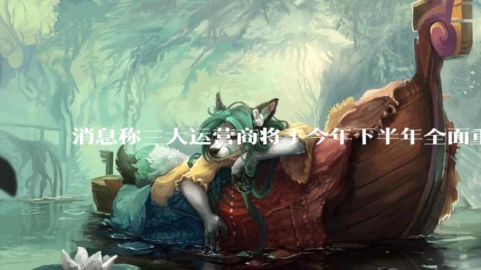 消息称三大运营商将于今年下半年全面重启eSIM，eSIM有哪些好处？为何此前暂停这一业务？
