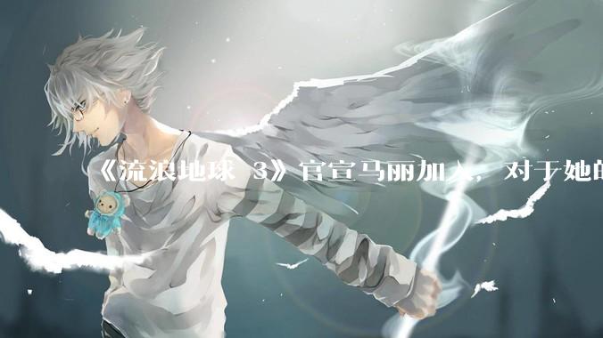 《流浪地球 3》官宣马丽加入，对于她的表现你有哪些期待？