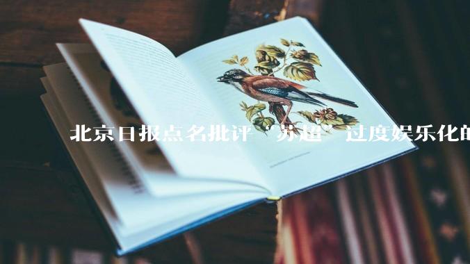 北京日报点名批评“苏超”过度娱乐化的动机是什么？