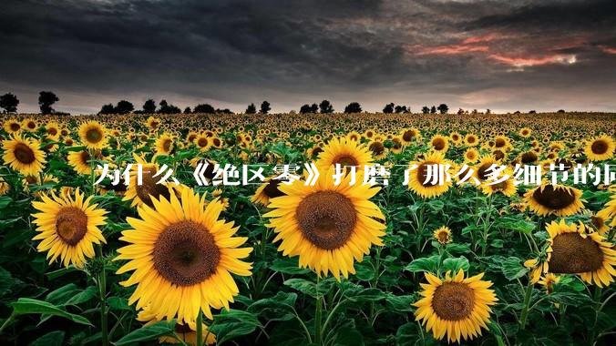 为什么《绝区零》打磨了那么多细节的同时，却有一个灾难性的UI设计？