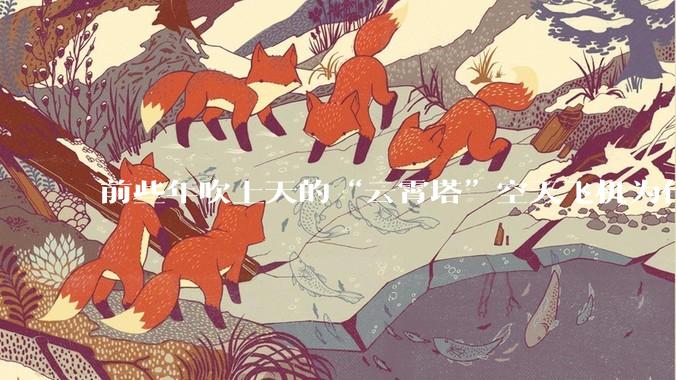 前些年吹上天的“云霄塔”空天飞机为什么没有消息了？