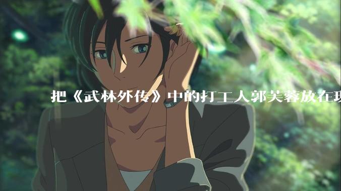 把《武林外传》中的打工人郭芙蓉放在现代，她能干长久吗？